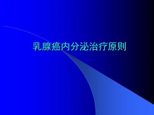 乳腺癌内分泌治疗原则