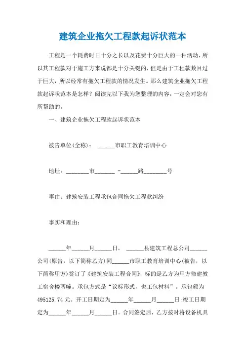 建筑企业拖欠工程款起诉状范本