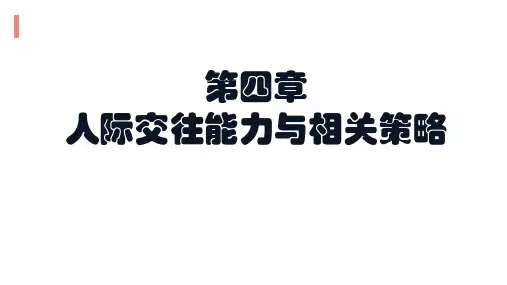 大学课程《人际交往与沟通(第二版)》PPT课件：第四章 人际交往能力与相关策略