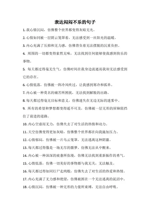 表达闷闷不乐的句子