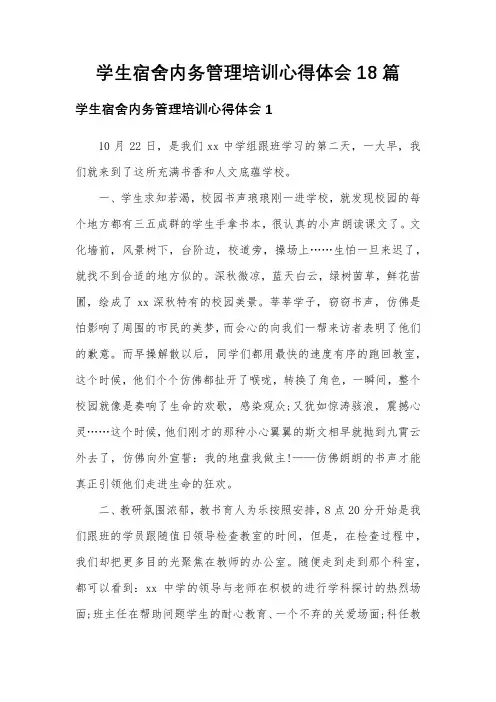 学生宿舍内务管理培训心得体会18篇