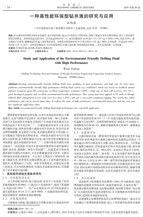 一种高性能环保型钻井液的研究与应用