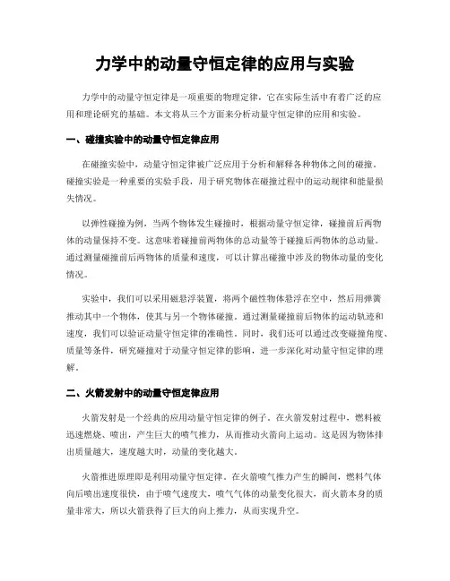 力学中的动量守恒定律的应用与实验