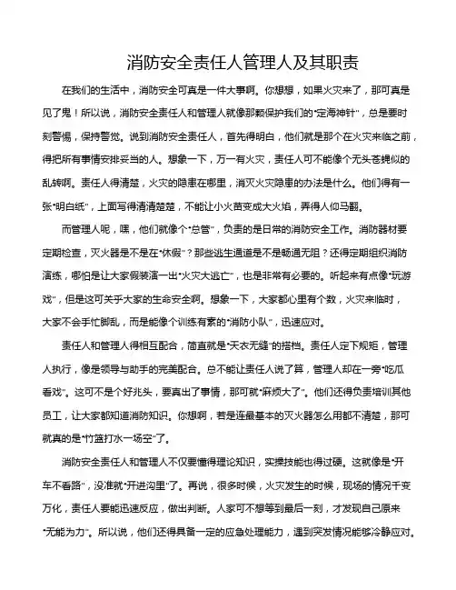消防安全责任人管理人及其职责