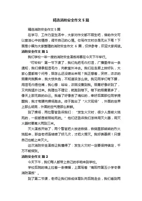 精选消防安全作文5篇