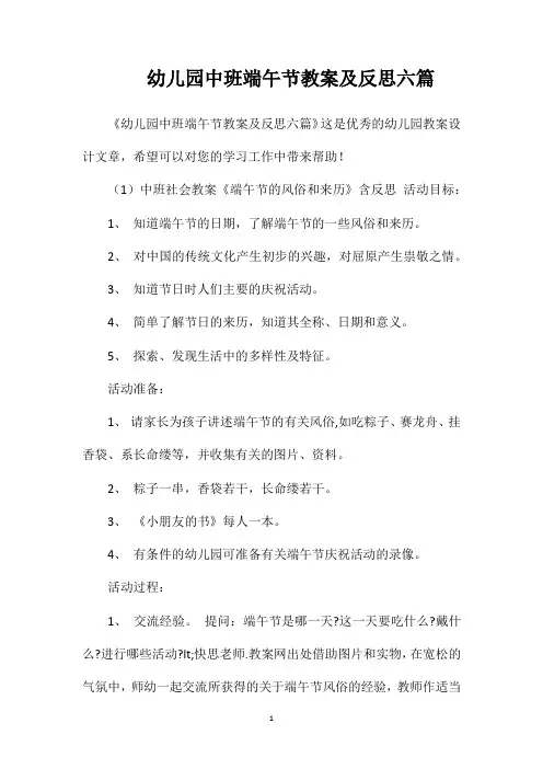幼儿园中班端午节教案及反思六篇