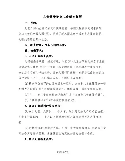 儿童健康检查工作制度模版(2篇)