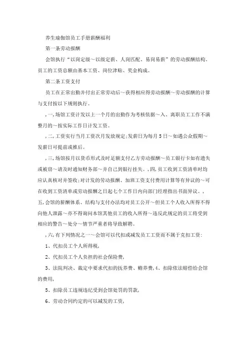 养生瑜伽馆员工手册薪酬福利