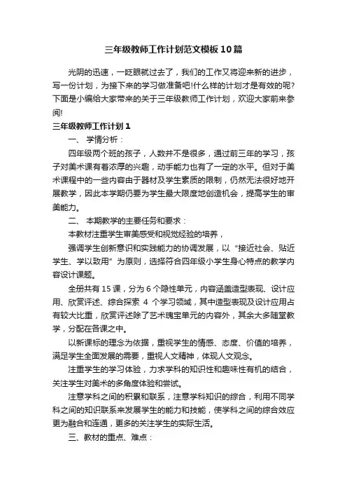 三年级教师工作计划范文模板10篇