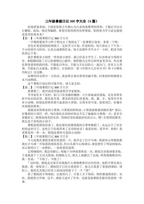 三年级暑假日记300字大全(6篇)