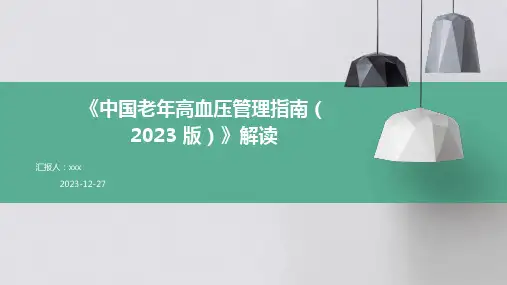 《中国老年高血压管理指南(2023 版)》解读PPT课件