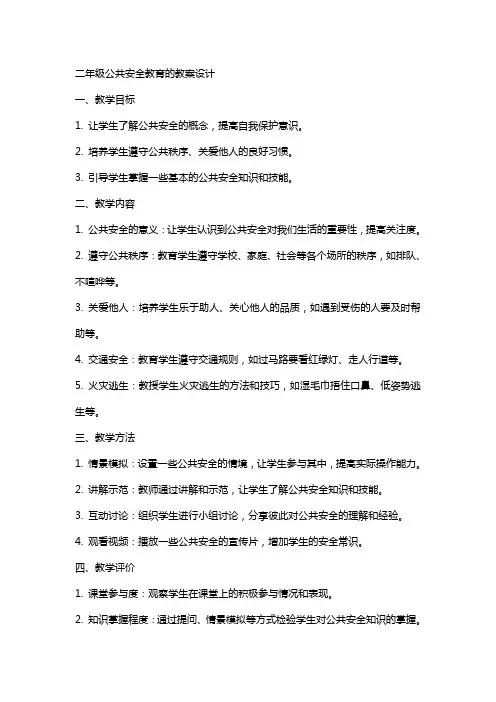 二年级公共安全教育的教案设计