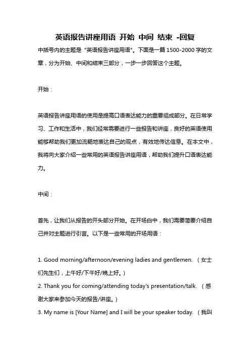 英语报告讲座用语 开始 中间 结束 -回复