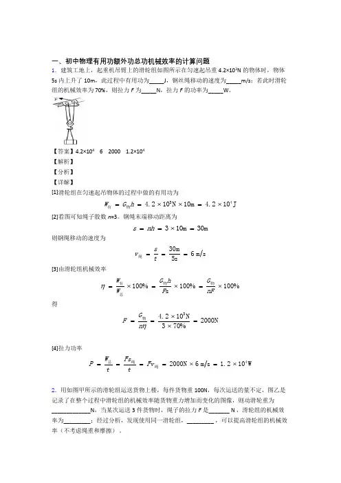 2020-2021中考物理(机械效率的计算提高练习题)压轴题训练含答案