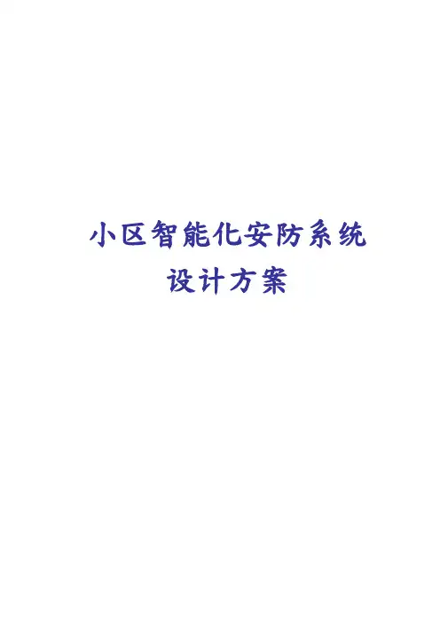 小区智能化安防系统设计方案