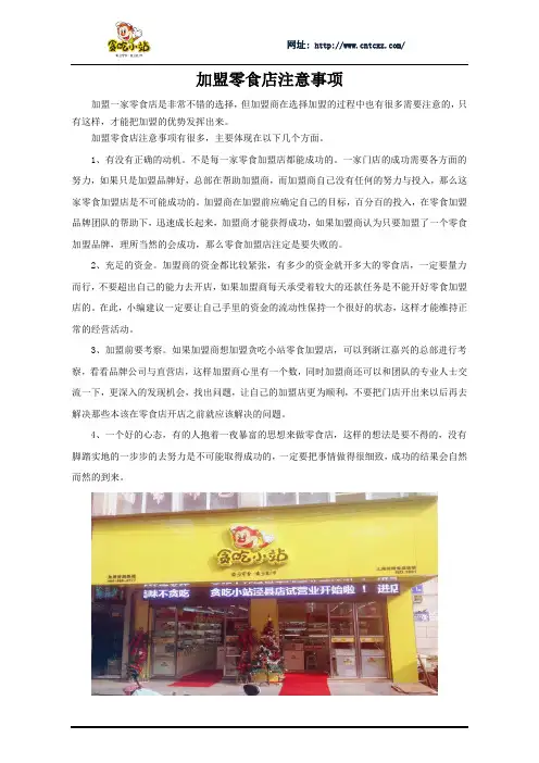 加盟零食店注意事项有哪些？
