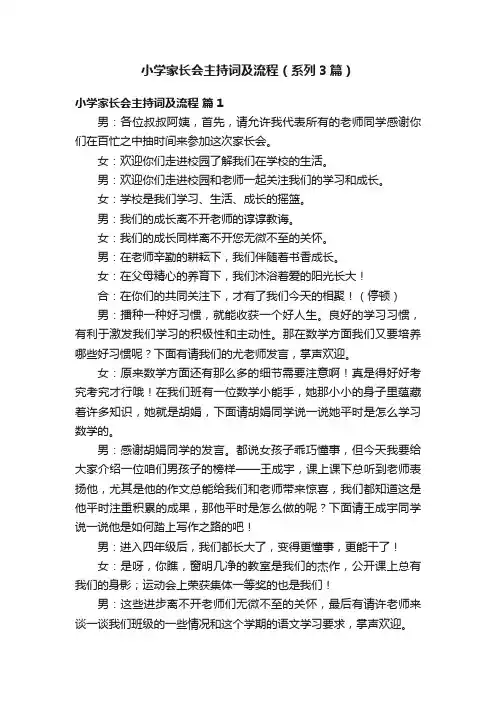 小学家长会主持词及流程（系列3篇）