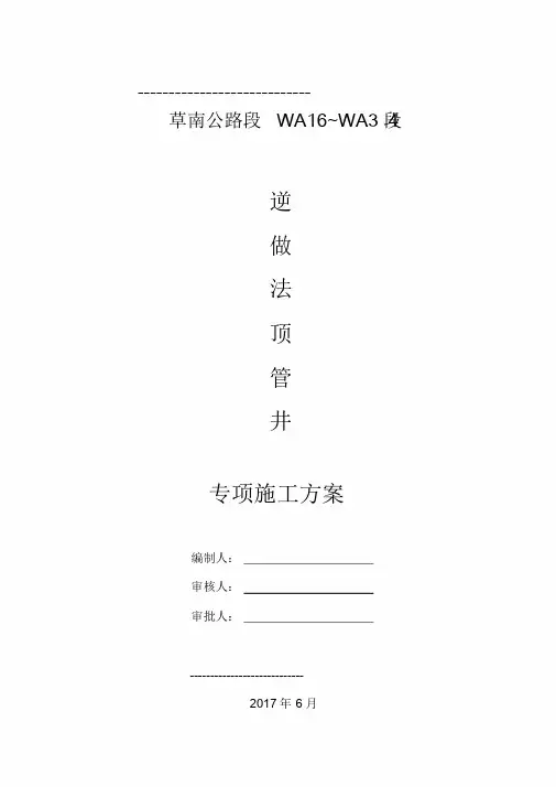 逆做法顶管井专项施工方案