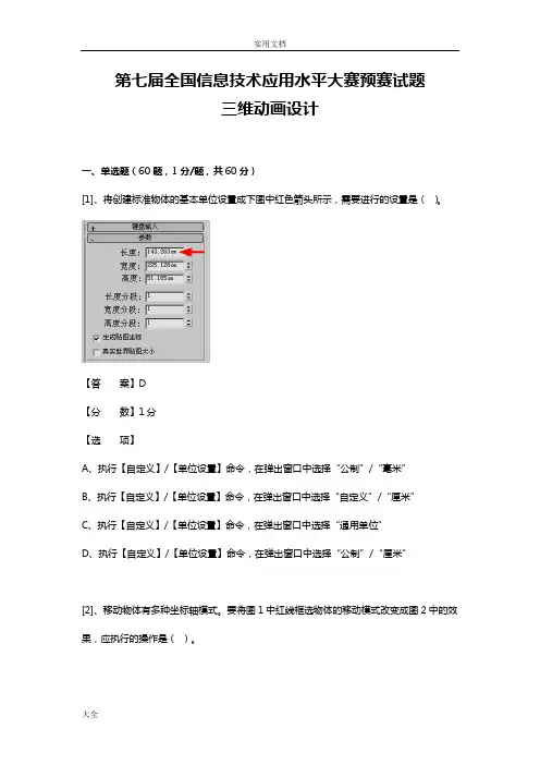 (ITAT第七届全国信息技术应用水平大赛)三维动画设计预赛精彩试题(客观题含问题详解)