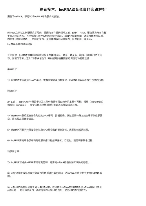 移花接木，lncRNA结合蛋白的套路解析