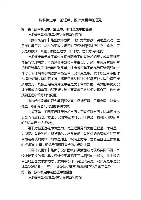 技术核定单、签证单、设计变更单的区别