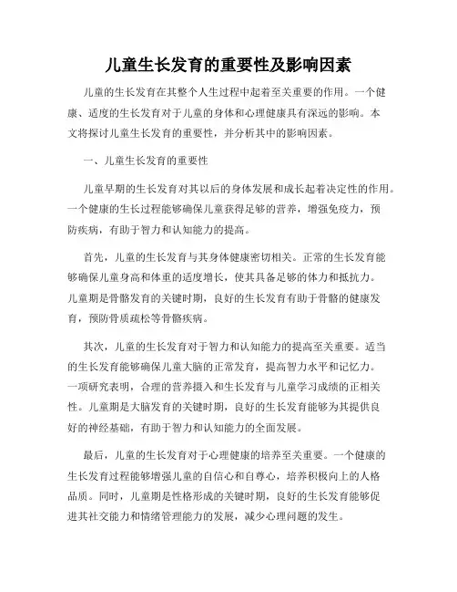 儿童生长发育的重要性及影响因素