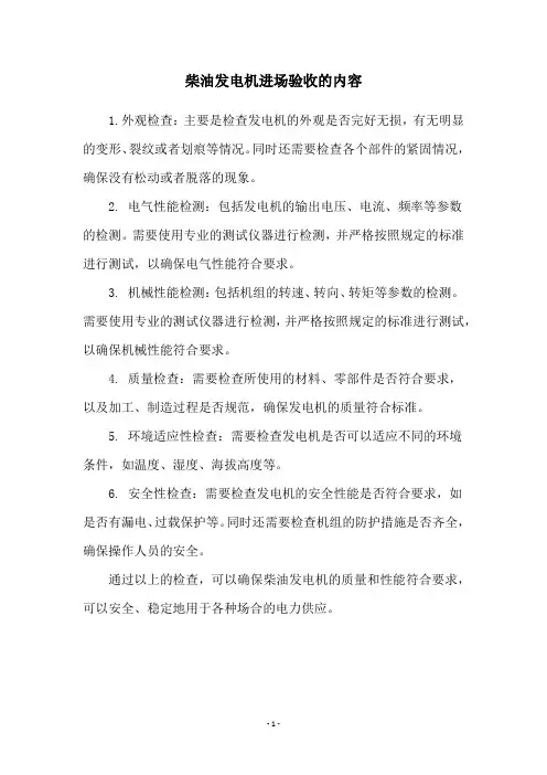 柴油发电机进场验收的内容