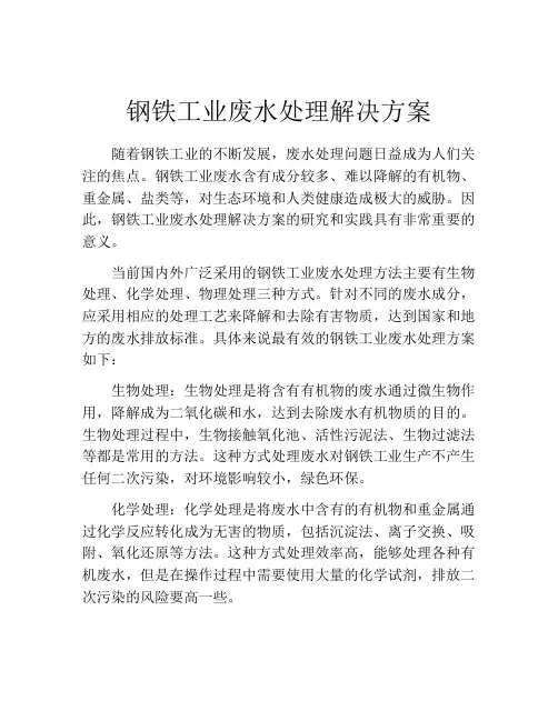 钢铁工业废水处理解决方案