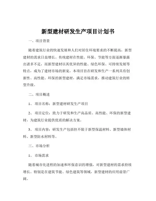 新型建材研发生产项目计划书