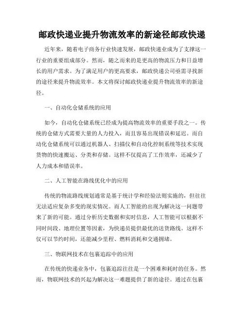 邮政快递业提升物流效率的新途径邮政快递