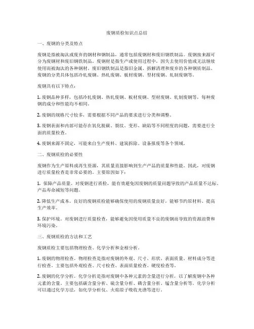 废钢质检知识点总结