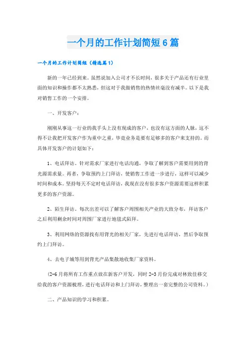 一个月的工作计划简短6篇