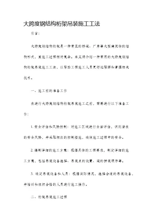 大跨度钢结构桁架吊装施工工法