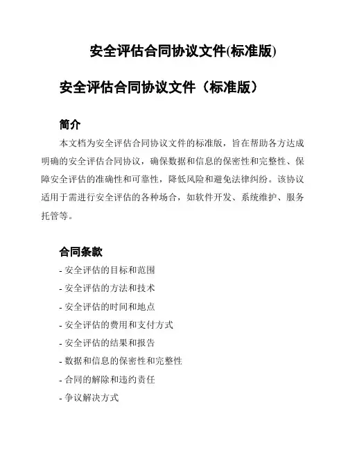 安全评估合同协议文件(标准版)