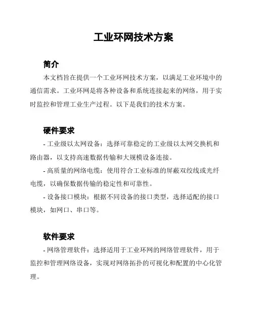 工业环网技术方案