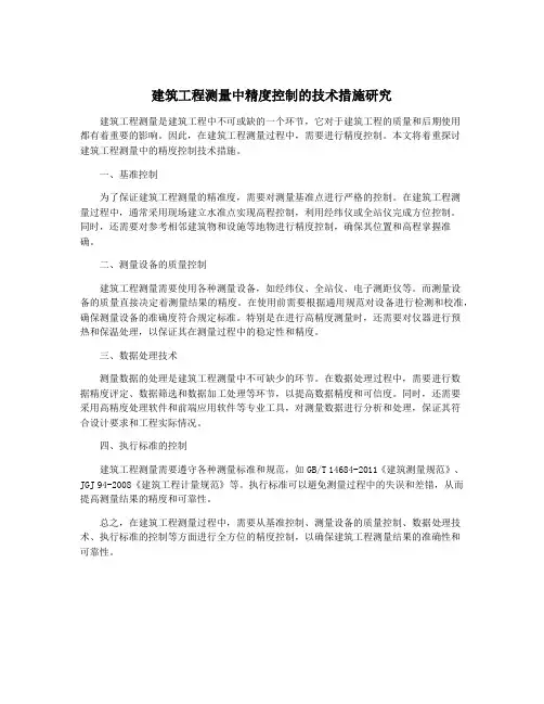 建筑工程测量中精度控制的技术措施研究