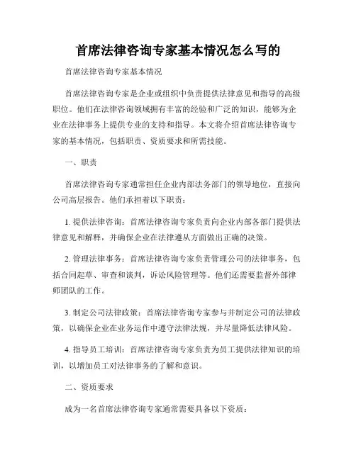 首席法律咨询专家基本情况怎么写的
