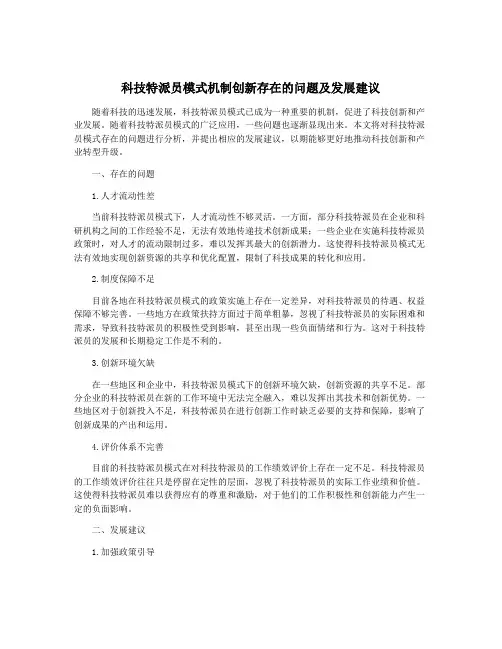 科技特派员模式机制创新存在的问题及发展建议