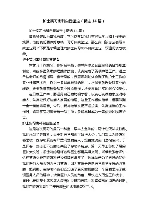 护士实习出科自我鉴定（精选14篇）