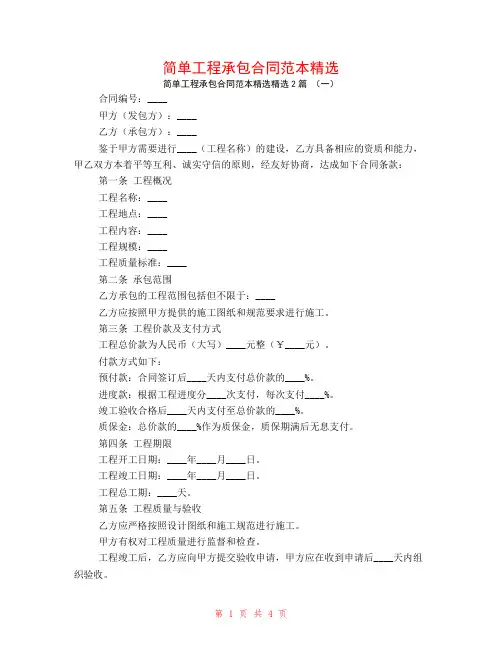 简单工程承包合同范本精选2篇