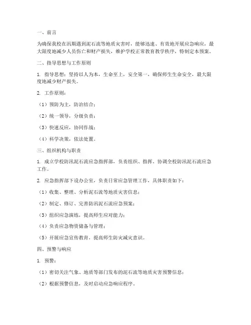 学校防汛泥石流应急预案