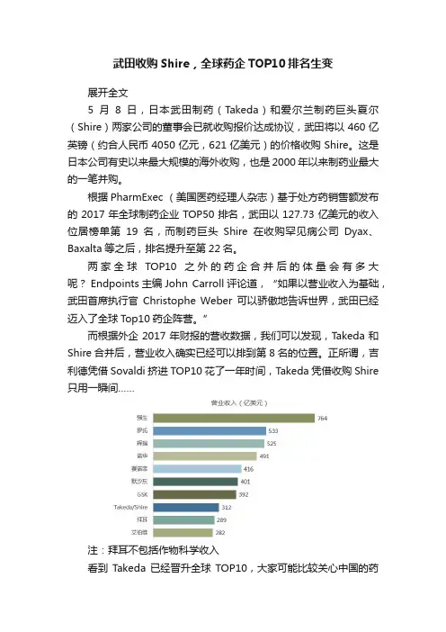 武田收购Shire，全球药企TOP10排名生变