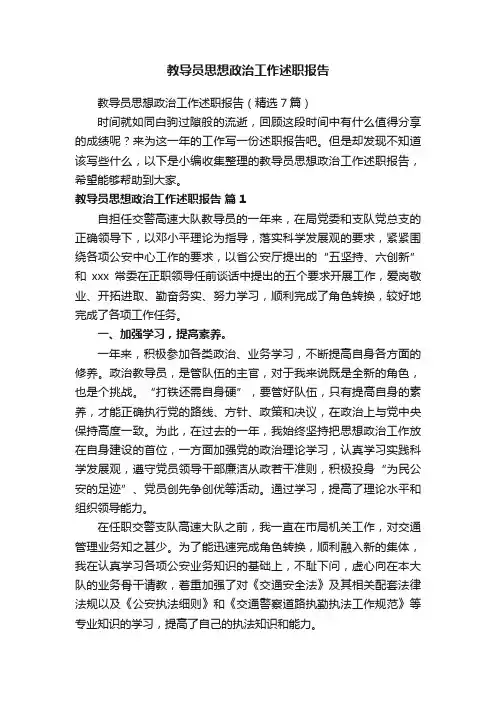 教导员思想政治工作述职报告（精选7篇）