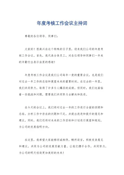 年度考核工作会议主持词