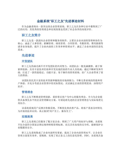 金融系统“职工之友”先进事迹材料