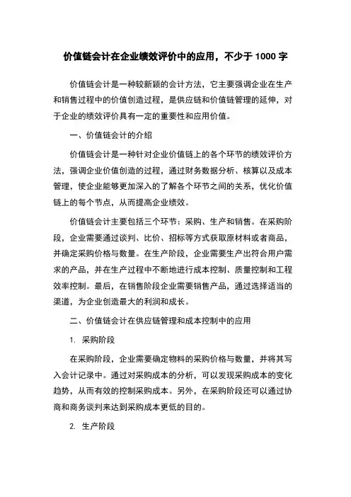 价值链会计在企业绩效评价中的应用