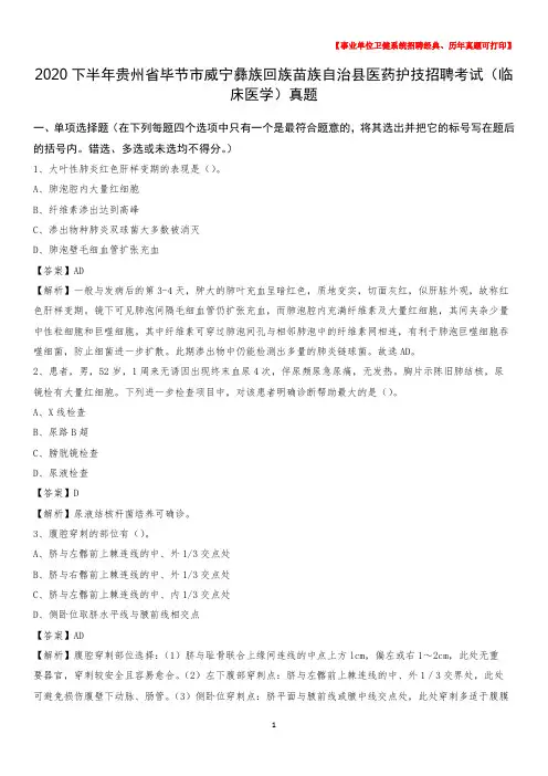 2020下半年贵州省毕节市威宁彝族回族苗族自治县医药护技招聘考试(临床医学)真题