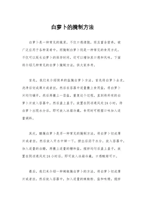 白萝卜的腌制方法