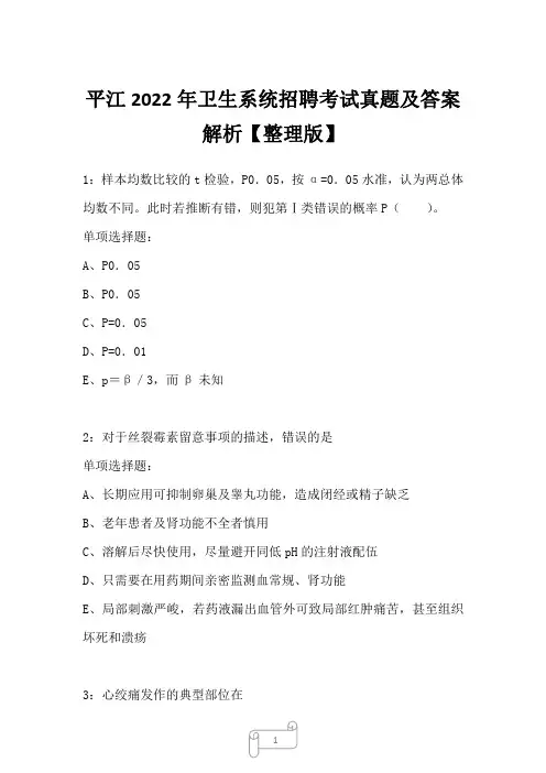 平江2022年卫生系统招聘考试真题及答案解析2