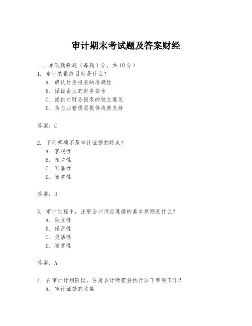 审计期末考试题及答案财经